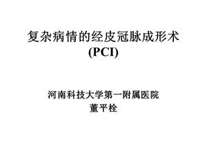 复杂冠心病的经皮冠脉成形术精选课件.ppt