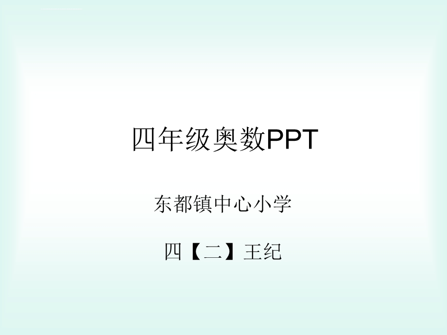 四年级奥数ppt完美版课件.ppt_第1页