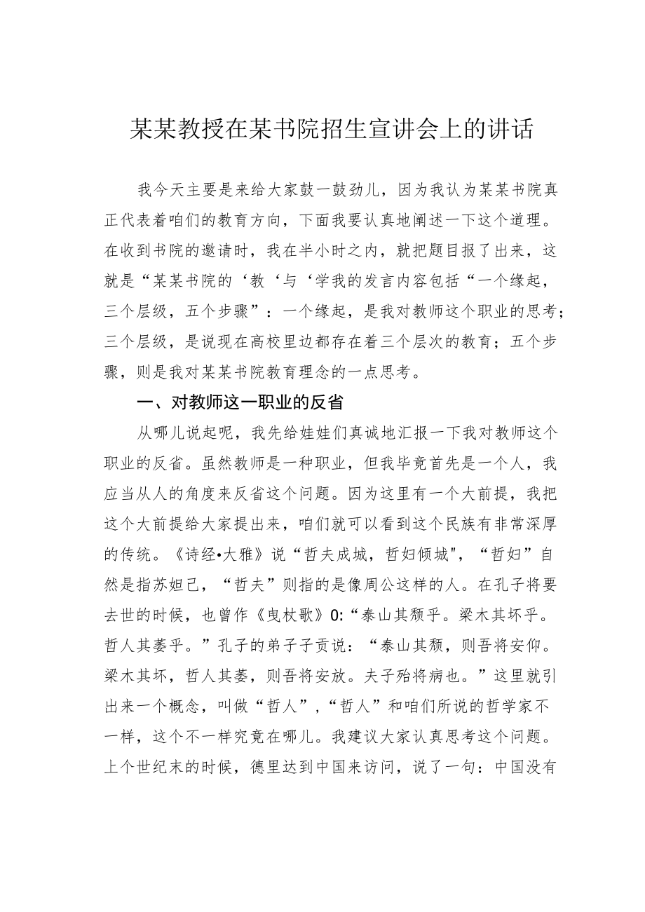 某某教授在某书院招生宣讲会上的讲话.docx_第1页