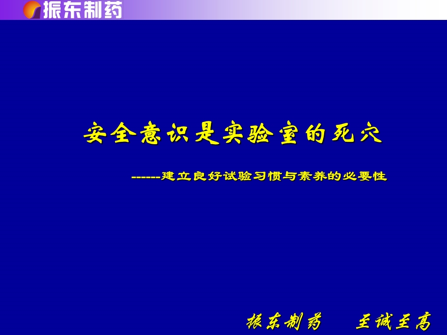 实验室良好习惯与安全ppt课件.ppt_第1页