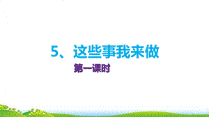 四年级上道德与法治这些事我来做ppt优秀课件.ppt