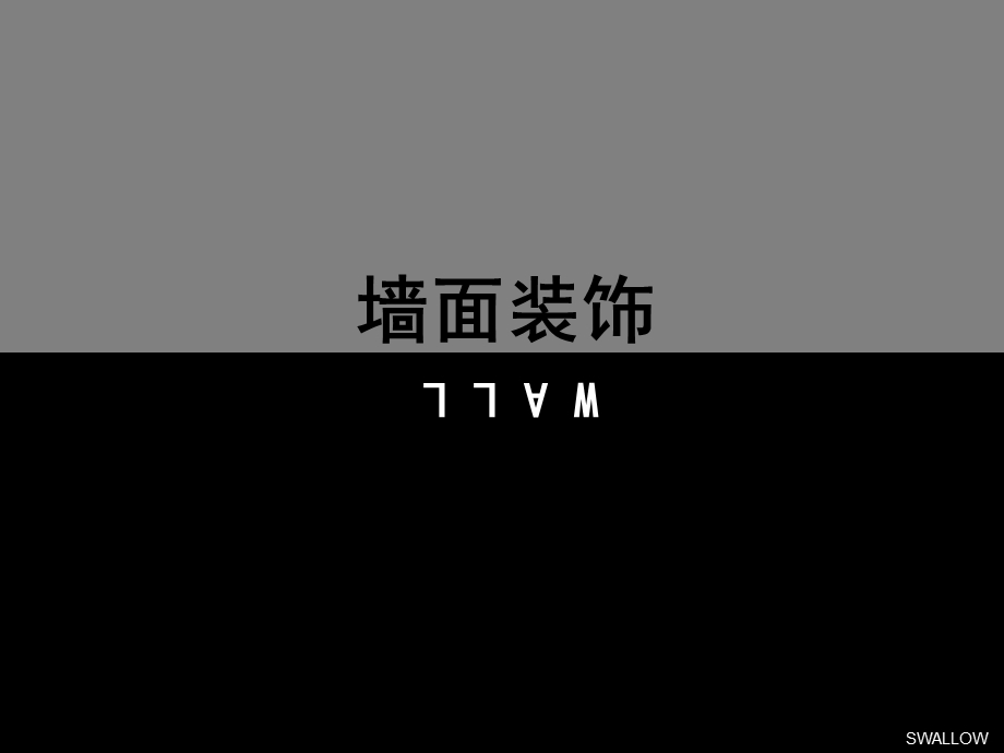 室内装饰材料与构造墙面装饰ppt课件.ppt_第1页