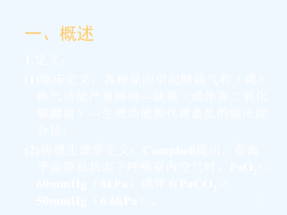 呼吸衰竭的现代诊断与治疗课件.ppt_第2页