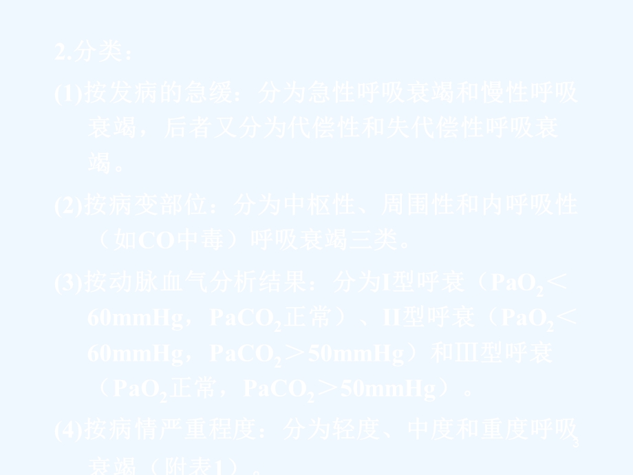 呼吸衰竭的现代诊断与治疗课件.ppt_第3页