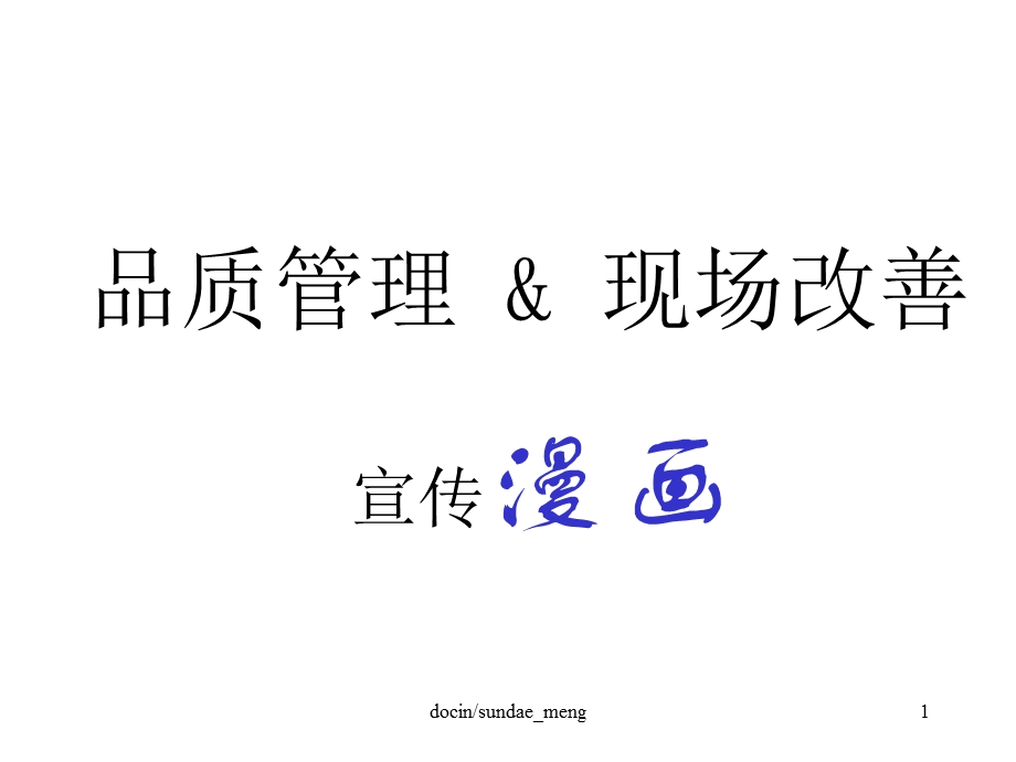 品质管理现场改善宣传小漫画课件.ppt_第1页