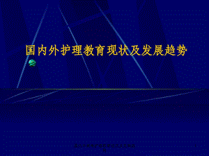 国内外高等护理教育现状及发展趋势课件.ppt