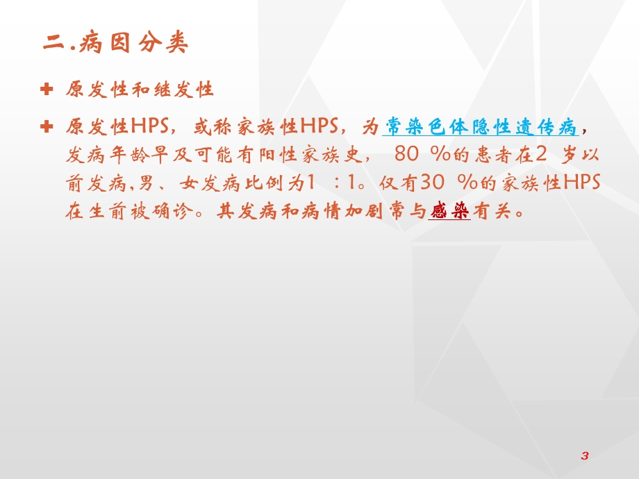 嗜血综合症简介和护理要点课件.ppt_第3页