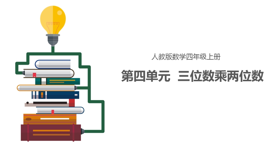 四年级上册第四单元三位数乘两位数课件.pptx_第1页