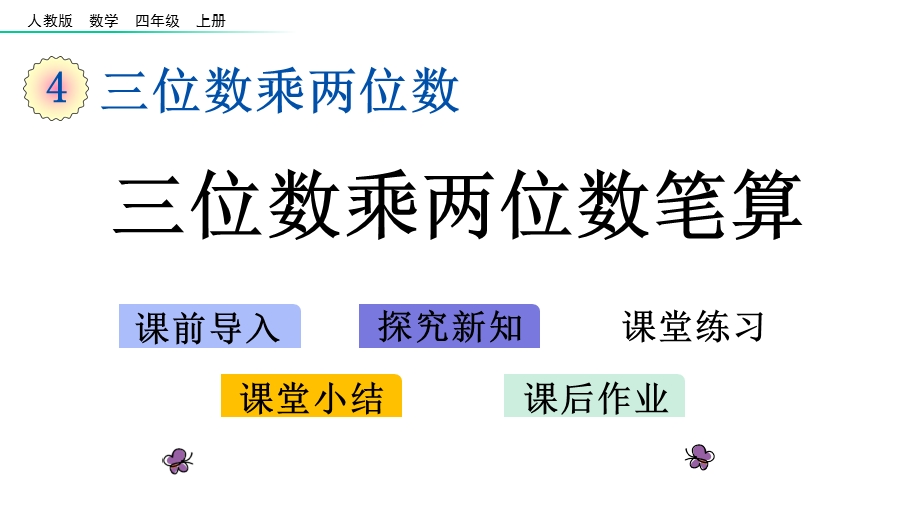 四年级上册第四单元三位数乘两位数课件.pptx_第2页