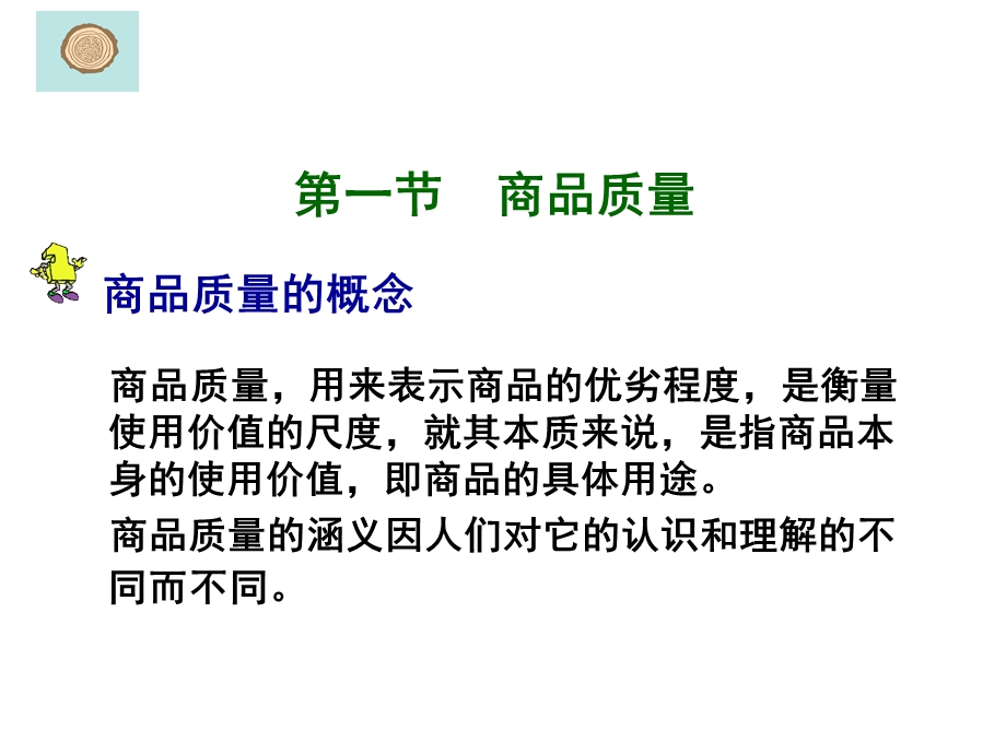 商品质量与质量管理知识课件.pptx_第3页