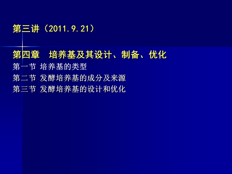 培养基及其设计、制备、优化ppt课件.ppt_第1页