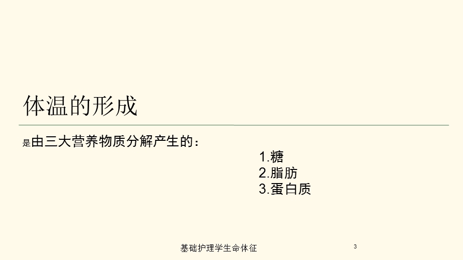 基础护理学生命体征培训课件.ppt_第3页