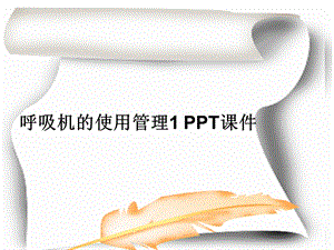 呼吸机的使用管理1课件.ppt