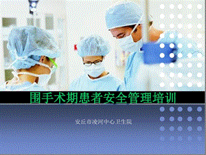 围手术期患者安全管理培训课件.ppt