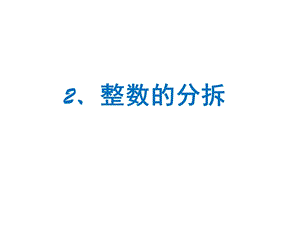 四年级下册数学课件思维拓展训练：整数的分拆全国通用.ppt