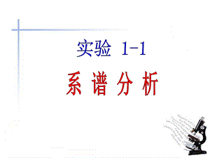 实验11 系谱分析ppt课件.ppt