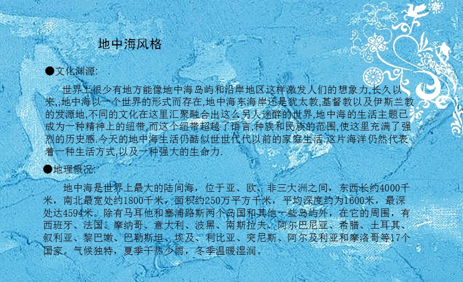 地中海风格ppt课件.ppt_第1页