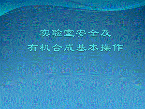 实验室安全及有机合成基本操作培训PPT课件.pptx