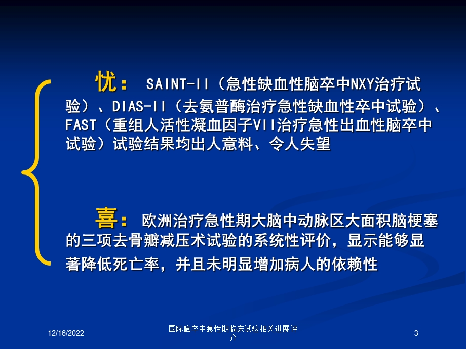 国际脑卒中急性期临床试验相关进展评介培训课件.ppt_第3页