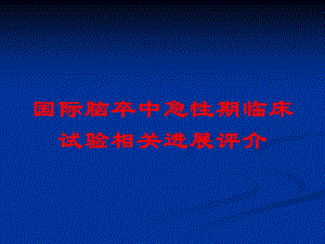 国际脑卒中急性期临床试验相关进展评介培训课件.ppt