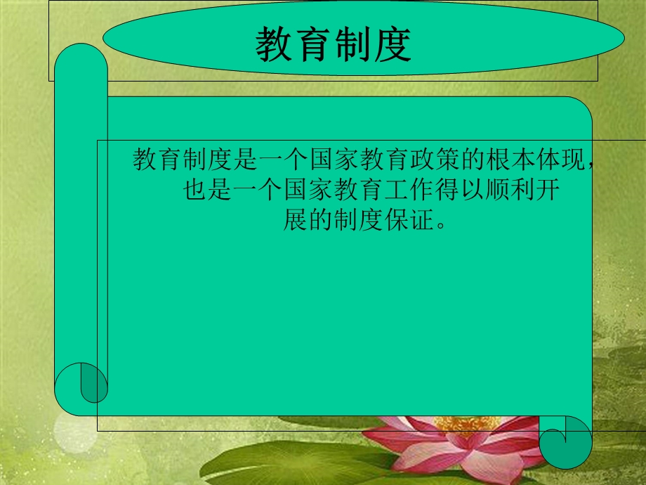 学习教育制度ppt课件.ppt_第1页