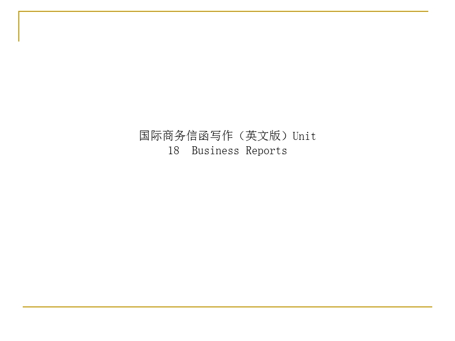 国际商务信函写作(英文版)Unit18BusinessReports课件.ppt_第1页