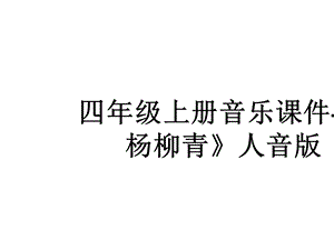 四年级上册音乐课件《杨柳青》人音版.pptx