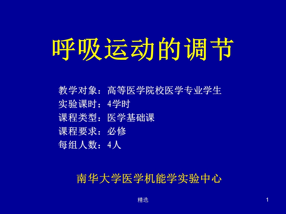 呼吸运动的调节课件.ppt_第1页