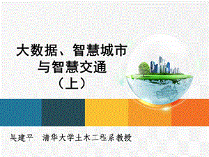 大数据、智慧城市与智慧交通(上)ppt课件.ppt