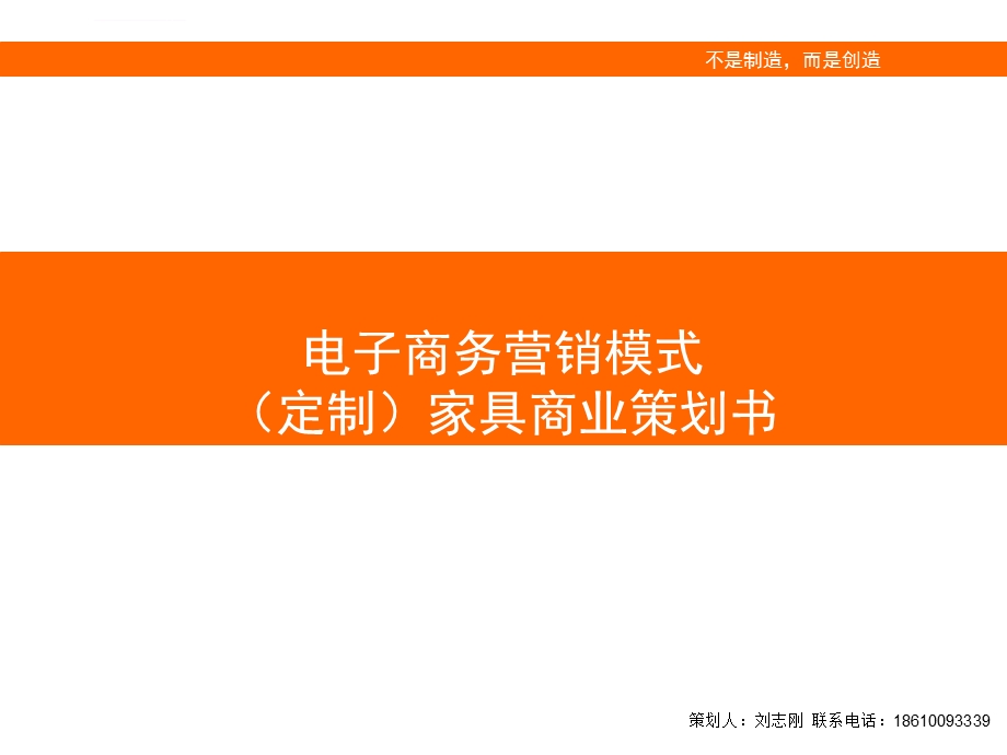 定制家具商业策划书ppt课件.ppt_第1页