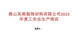 复工生产安全培训课件.ppt