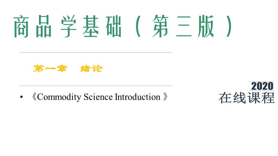 商品学基础课件第1章绪论.pptx_第1页