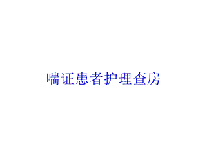 喘证患者护理查房培训课件.ppt