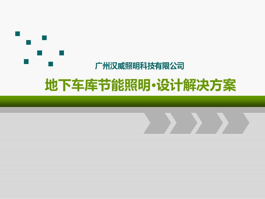 地下车库照明设计解决方案ppt课件.ppt_第1页