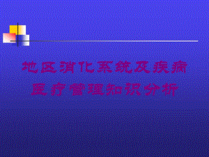 地区消化系统及疾病医疗管理知识分析培训课件.ppt