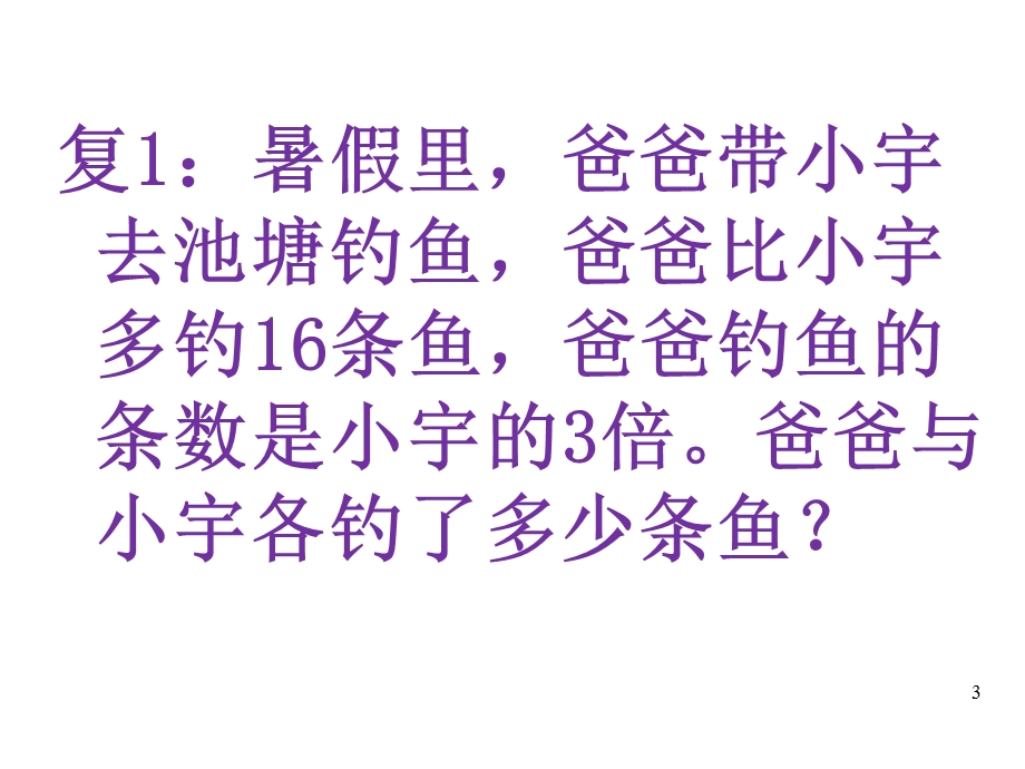 四年级奥数上册课件差倍问题(共24张)通用版.ppt_第3页