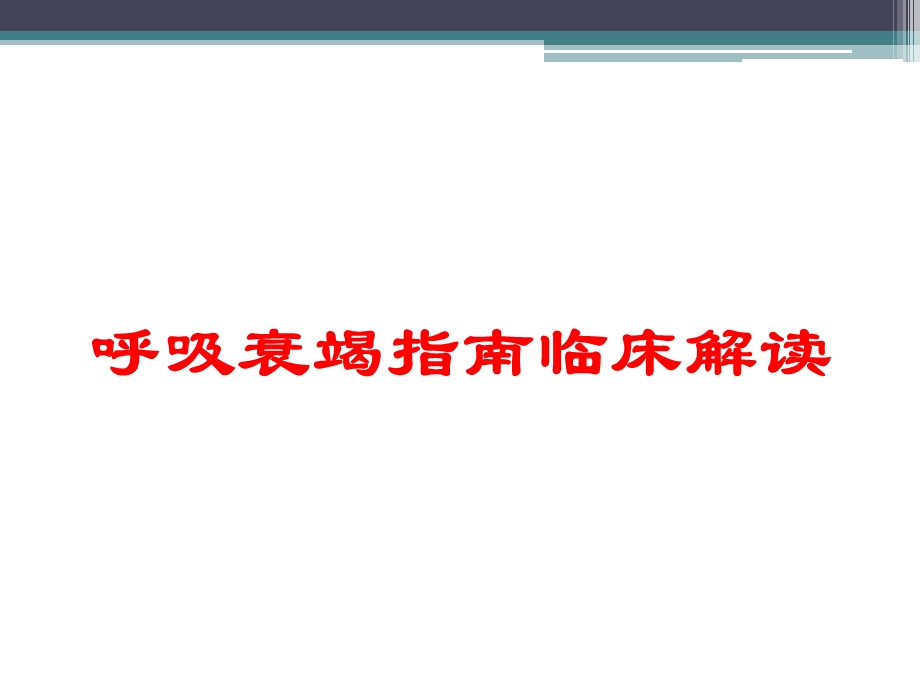 呼吸衰竭指南临床解读培训课件.ppt_第1页