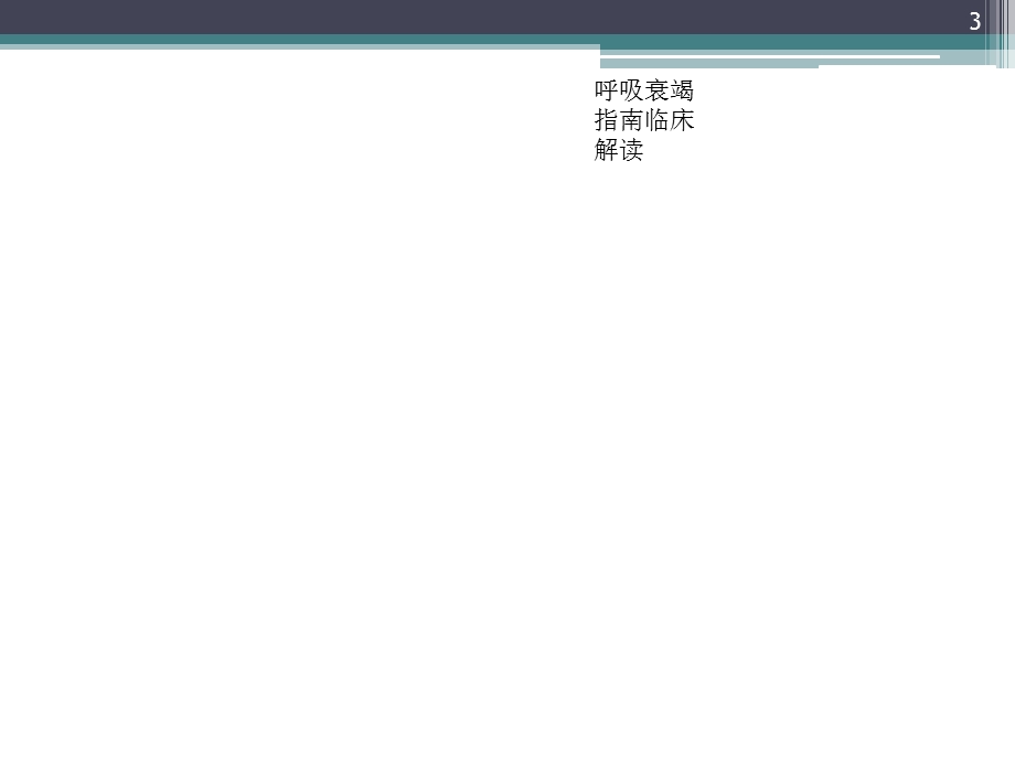 呼吸衰竭指南临床解读培训课件.ppt_第3页