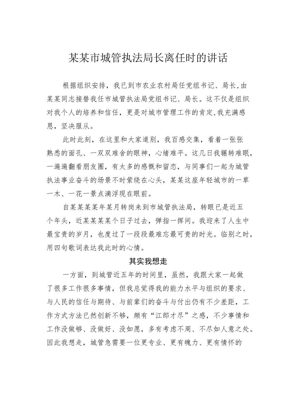 某某市城管执法局长离任时的讲话.docx_第1页