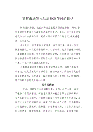 某某市城管执法局长离任时的讲话.docx