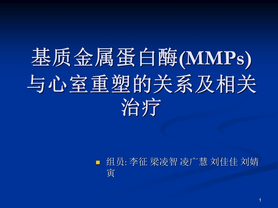 基质金属蛋白酶MMPs与心室重塑的关系及相关治疗参考课件.ppt_第1页