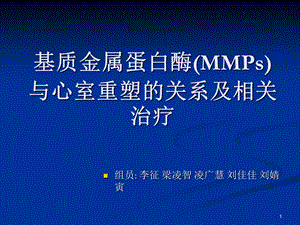 基质金属蛋白酶MMPs与心室重塑的关系及相关治疗参考课件.ppt