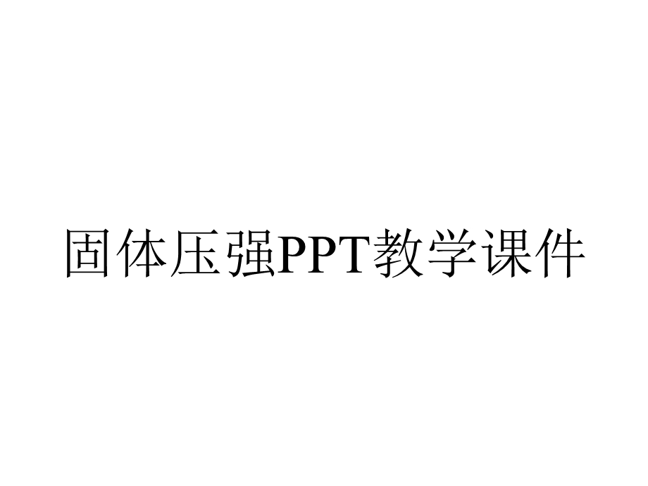 固体压强PPT教学课件.ppt_第1页