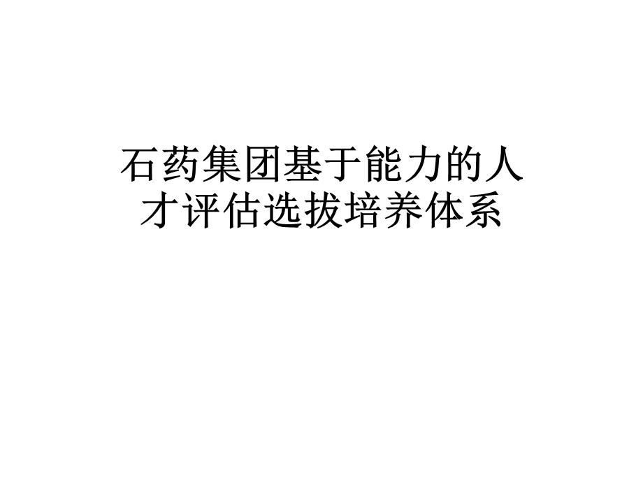 基于能力的人才评估选拔培养体系课件.ppt_第1页