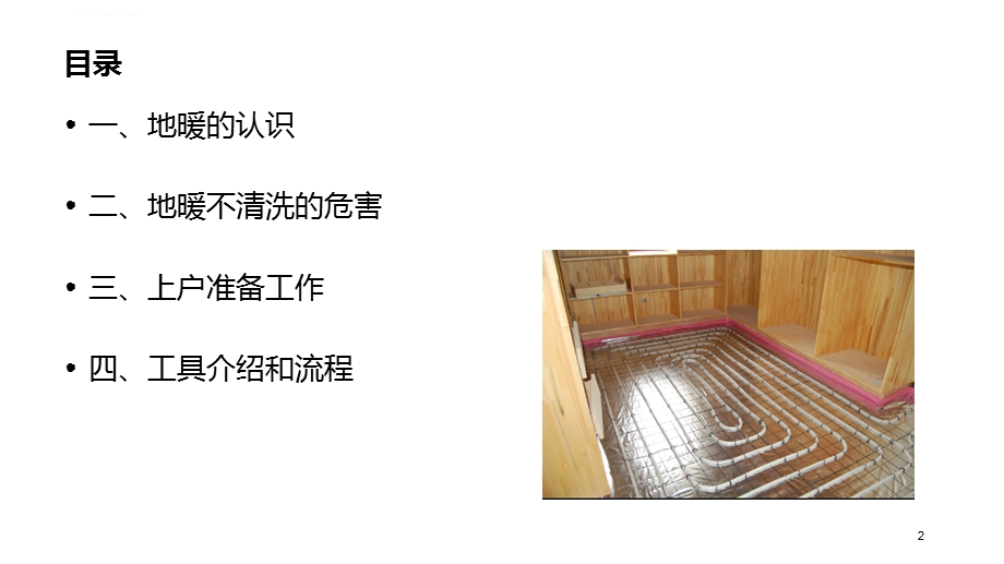 地暖清洗流程ppt课件.ppt_第2页