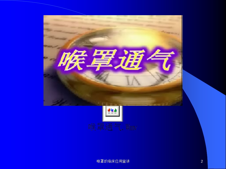 喉罩的临床应用宣讲培训课件.ppt_第2页