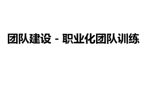 团队建设培训职业化团队训练课程课件.pptx