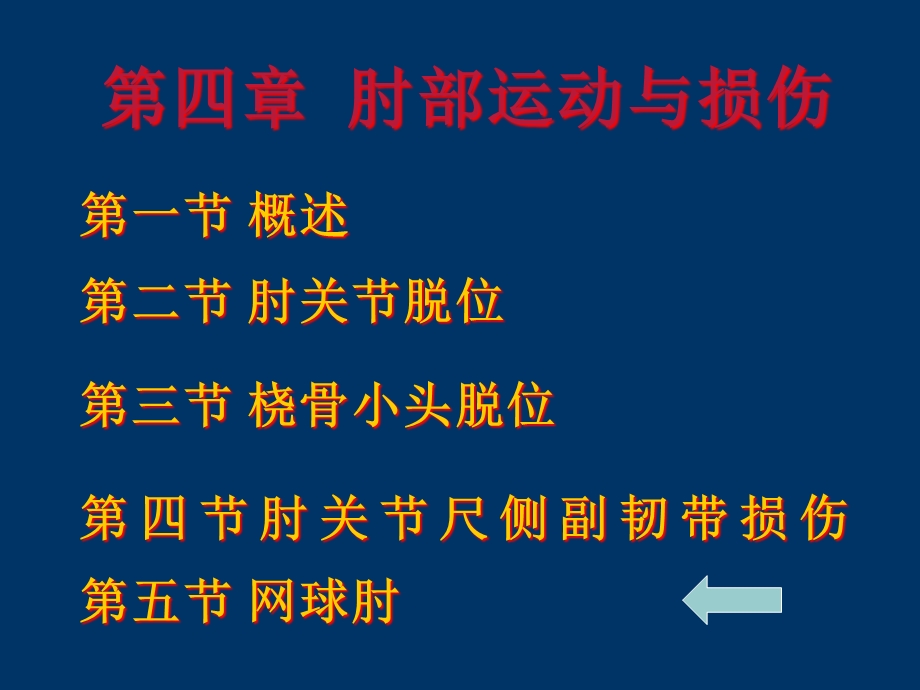 四章肘部运动与损伤课件.pptx_第1页