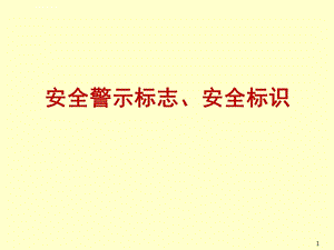 安全警示标志、标示ppt课件.ppt