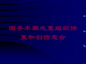 围手术期处置组织修复和创伤愈合培训课件.ppt